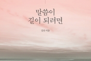 도서『말씀이 길이 되려면』