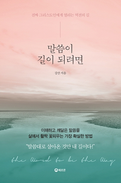 도서『말씀이 길이 되려면』