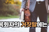 목회자의 거짓말