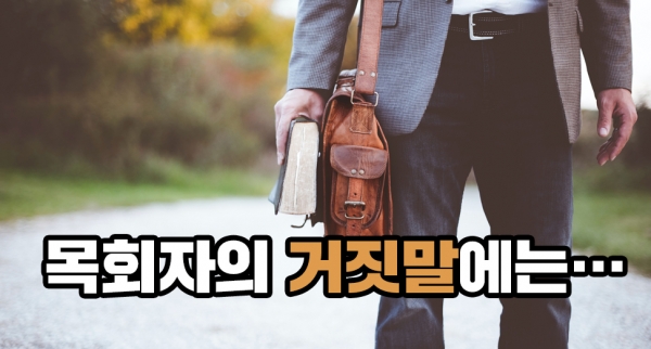 목회자의 거짓말