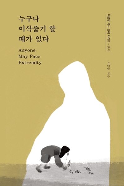 도서『누구나 이삭줍기 할 때가 있다』