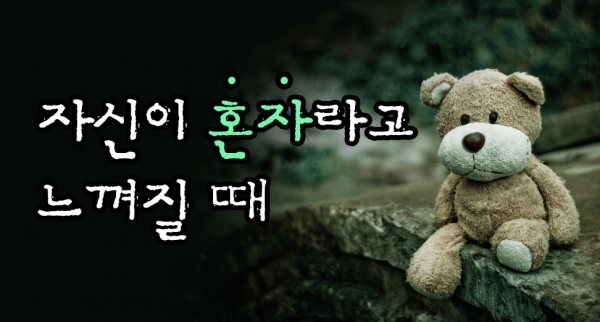 고독하고 외로울 때 도움을 주는 말씀