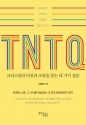도서『TNTQ』