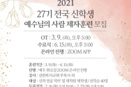 선한목자교회(담임 유기성)가 2021년 신학(대학원)생 제자훈련을 ZOOM을 통해 온라인으로 실시한다. 접수기간은 오는 16일부터 23일까지며, 전국 신학 전공 학부 및 대학원 재학생을 대상으로 선착순 40명 모집한다. 등록비는 무료이며 홈페이지에서 수강신청 하면 된다.(dtgsmch.org)