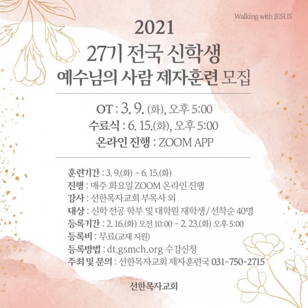 선한목자교회(담임 유기성)가 2021년 신학(대학원)생 제자훈련을 ZOOM을 통해 온라인으로 실시한다. 접수기간은 오는 16일부터 23일까지며, 전국 신학 전공 학부 및 대학원 재학생을 대상으로 선착순 40명 모집한다. 등록비는 무료이며 홈페이지에서 수강신청 하면 된다.(dtgsmch.org)