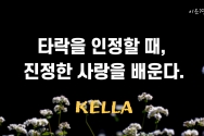 [KELLA(켈라)] 