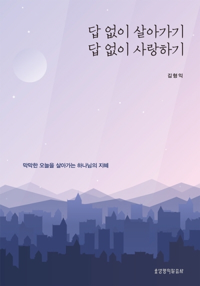 도서『답 없이 살아가기, 답 없이 사랑하기』