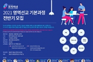 포타미션 2021 영역선교 기본과정 모집