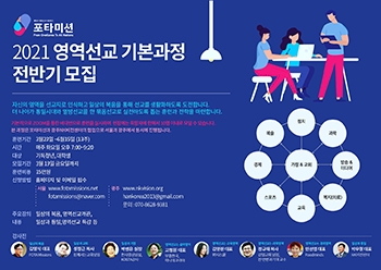 포타미션 2021 영역선교 기본과정 모집