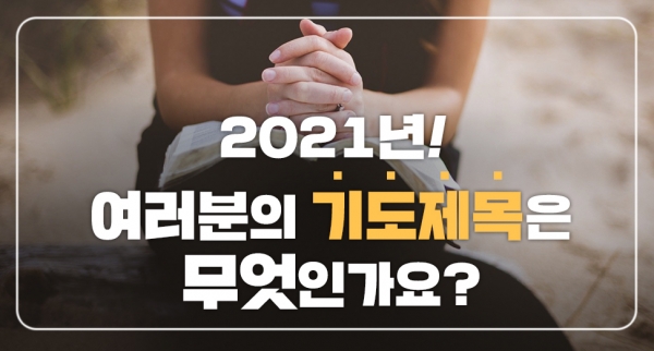 2021년 목회자들의 공통된 기도제목