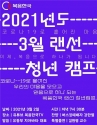 복음한국 3월 랜선 청년 캠프 포스터