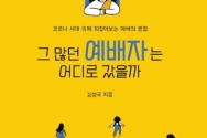 도서 『그 많던 예배자는 어디로 갔을까』