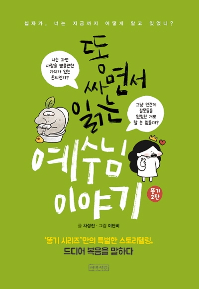 도서『똥 싸면서 읽는 예수님 이야기』