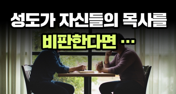 목회자를 비판하는 이유