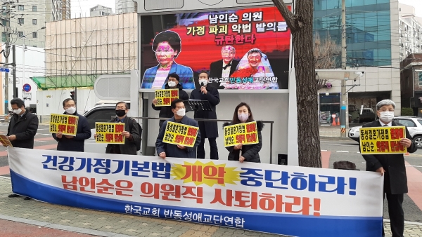 한국교회반동성애교단연합, 남인순 의원 규탄 