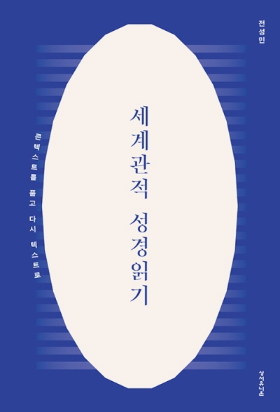 도서『세계관적 성경읽기』