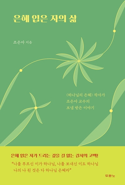 도서『은혜 입은 자의 삶』