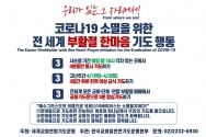 세계교회연합기도운동 코로나19 소멸 위한 부활절 한마음 기도 행동