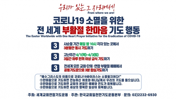 세계교회연합기도운동 코로나19 소멸 위한 부활절 한마음 기도 행동