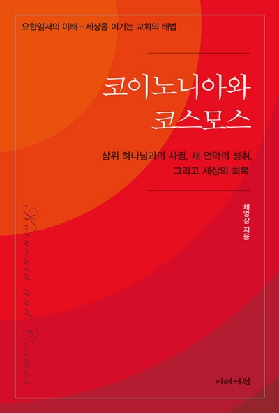 도서『코이노니아와 코스모스』