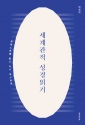 도서『세계관적 성경읽기』