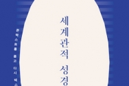 도서『세계관적 성경읽기』