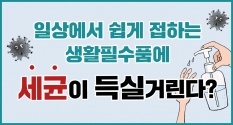 우리가 생각지 못한 세균투성이 생활필수품