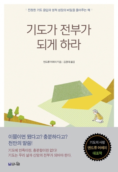 도서『기도가 전부가 되게 하라』