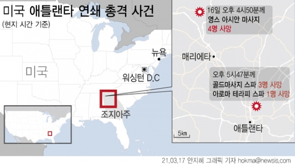 16일(현지시간) 미국 조지아 애틀랜타에서 연쇄 총격 사건이 발생해 8명이 숨졌다고 미 언론들이 일제히 보도했다. 총격 사건은 애틀랜타 일대 마사지 숍과 스파 등 3곳에서 발생했다. ⓒ뉴시스