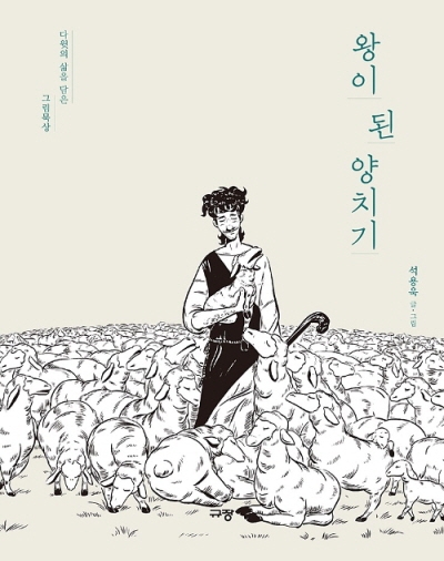 도서『왕이 된 양치기』