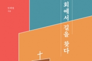 바울, 교회에서 길을 찾다