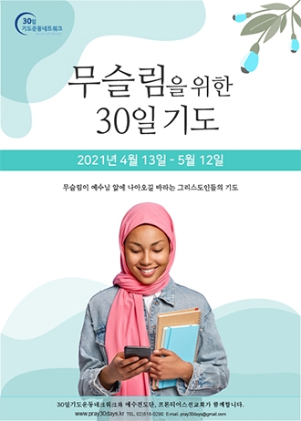 무슬림을 위한 30일 기도