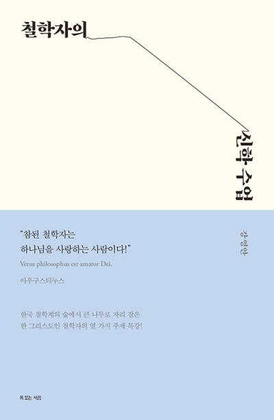 도서『철학자의 신학 수업』