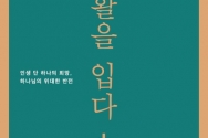 도서『팀 켈러의 부활을 입다』