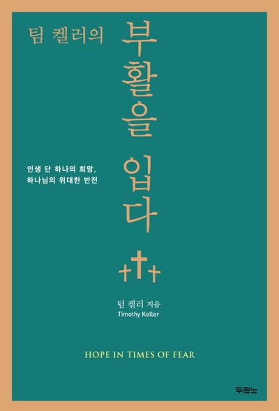 도서『팀 켈러의 부활을 입다』