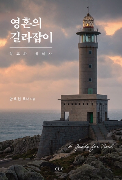 도서『영혼의 길라잡이』