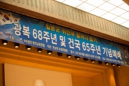 한교연 광복 제68주년 및 건국 65주년 기념예배