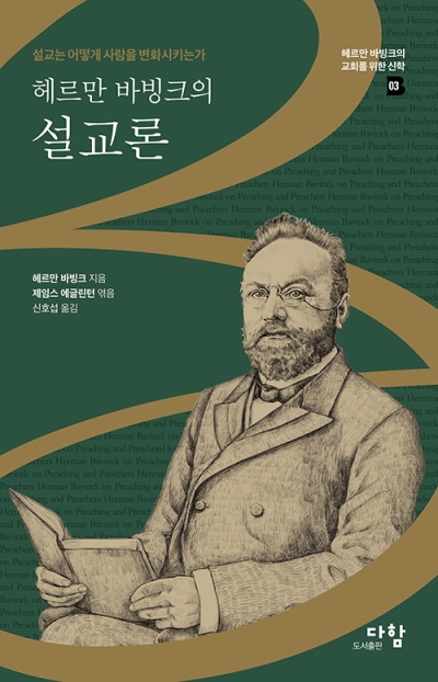 도서『헤르만 바빙크의 설교론』