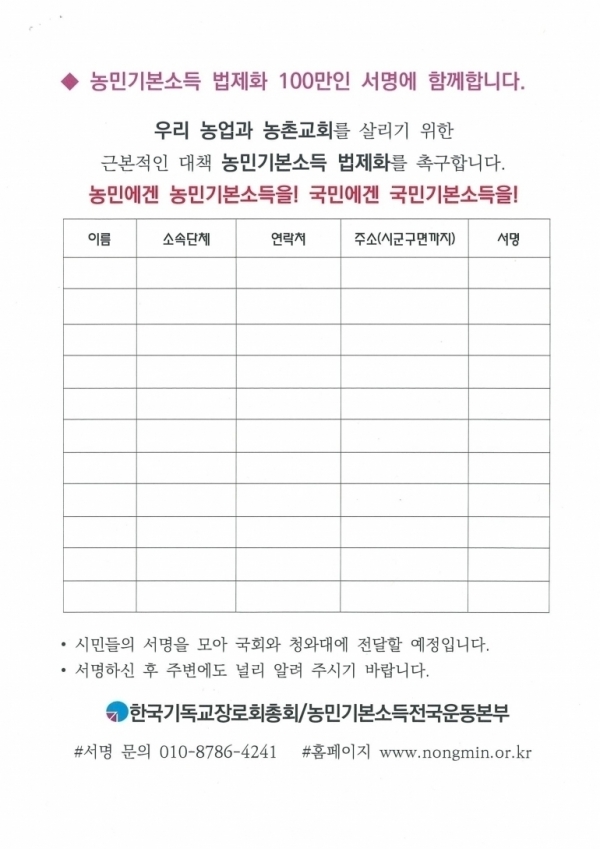 기장 농민기본소득 법제화 100만인 서명