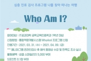 성결대 Who Am I 포스터