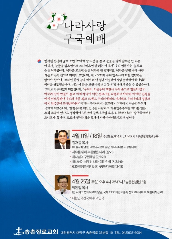 대전송촌교회 나라사랑구국예배