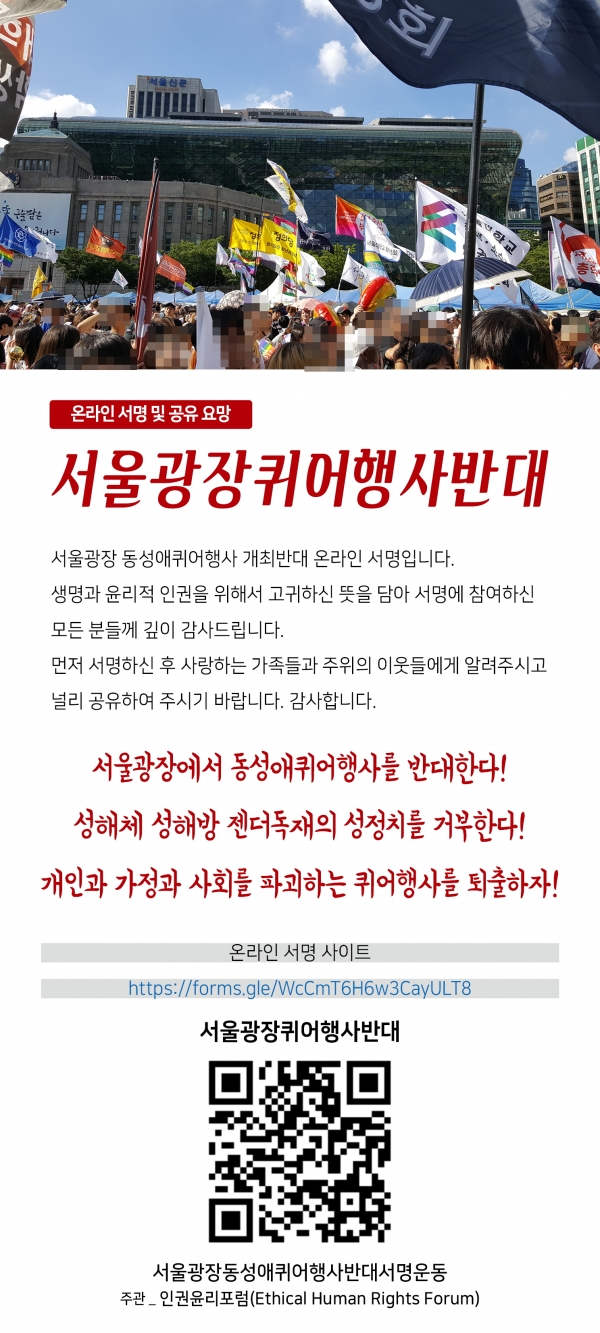 서울광장동성애퀴어행사반대서명운동