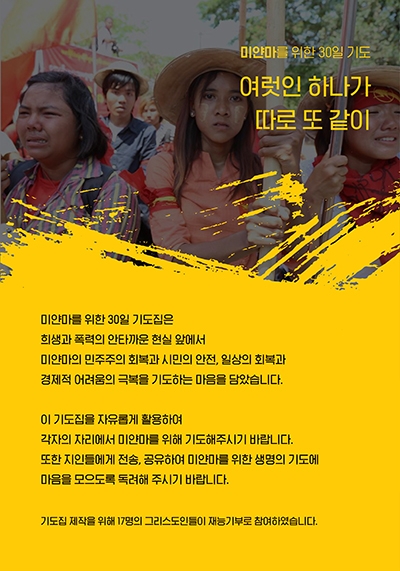 미얀마를 위한 30일 기도