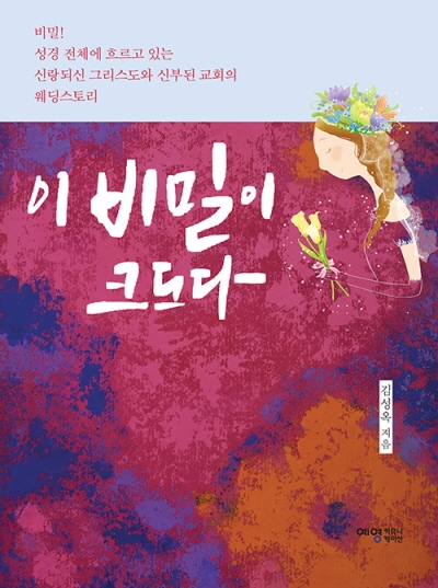 도서『이 비밀이 크도다』