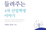 아들에게 들려주는 4차 산업혁명 이야기