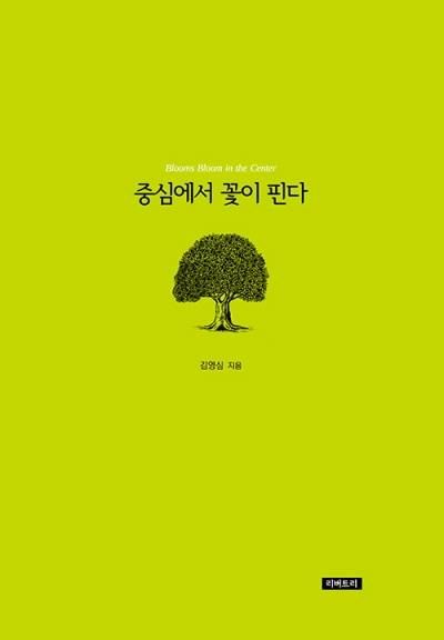 도서『중심에서 꽃이 핀다』