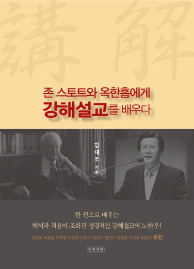 존 스토트와 옥한흠에게 강해설교를 배우다