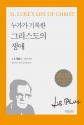 도서『누가가 기록한 그리스도의 생애』