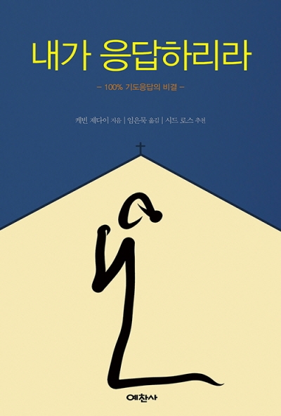 도서『내가 응답하리라』