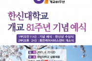 한신대 개교 81주년 